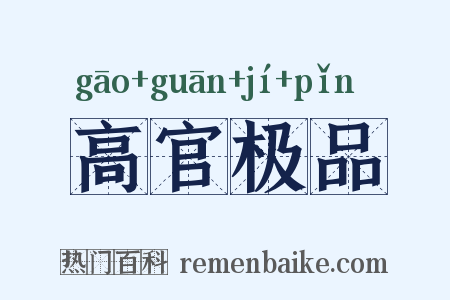 高官极品是什么意思的图片